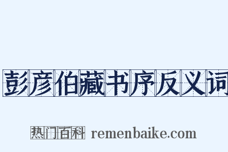彭彦伯藏书序反义词是什么意思的图片